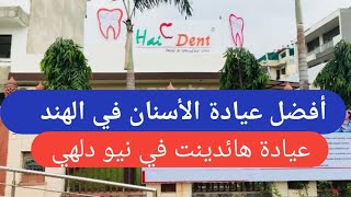 أفضل عيادة الأسنان  في الهند نيو دلهي علاج اسنان في الهند