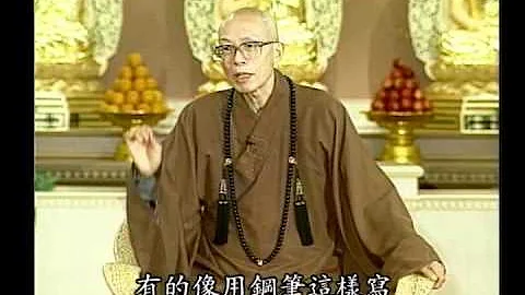 抄寫佛經的意義（聖嚴法師-大法鼓 0395） - 天天要聞