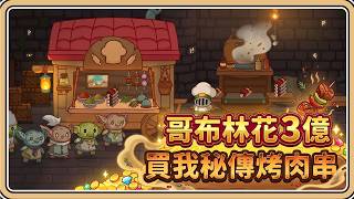 廚師騎士做料理餵飽哥布林✨但沒想到全都是富豪！
