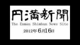 円満新聞 2012年6月16日 万里の長城３万Ｋｍあった