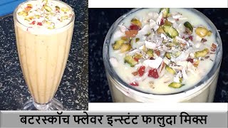 बटरस्कॉच फ्लेवर इन्स्टंट फालुदा मिक्स - Butterscotch Falooda Recipe - By Sharmila Zingade