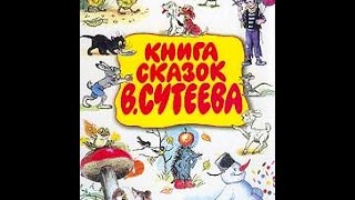 Владимир Григорьевич Сутеев  "Мешок яблок"