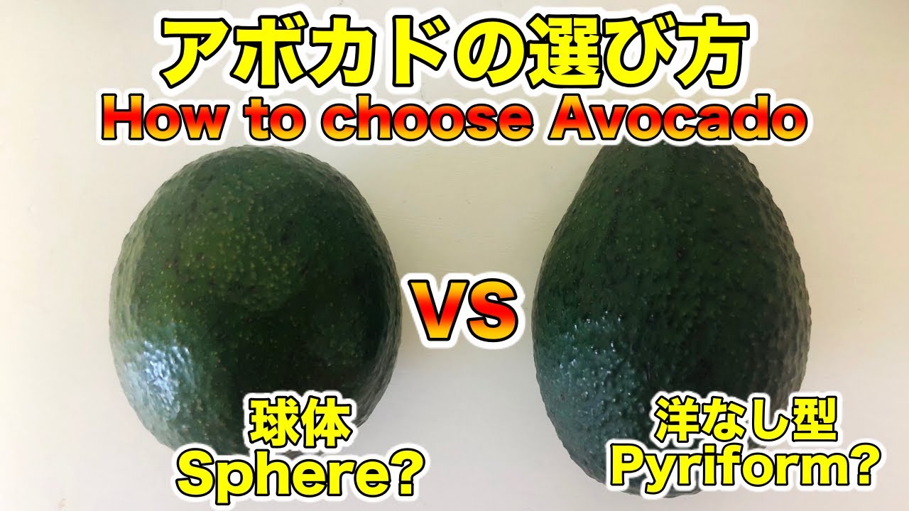 絶対得する 美味しいアボカドの選び方 切り方 アボカド生産者が教えます 球体vs洋なし型 How To Choose Delicious Avocado How To Cut Youtube