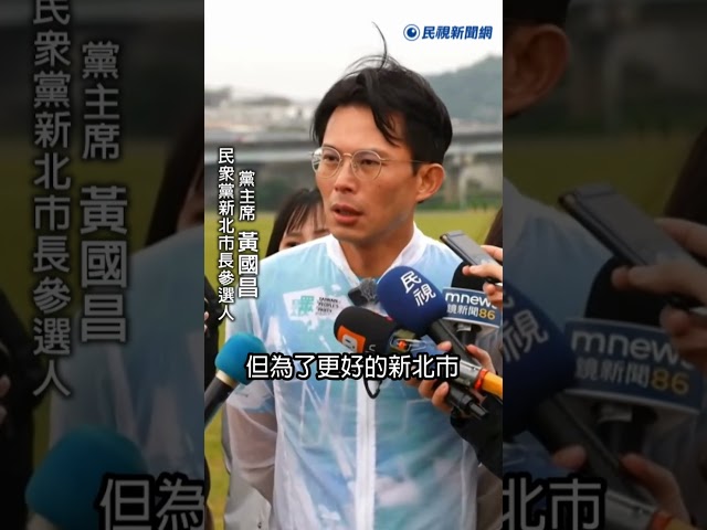 快新聞／新北藍白合破局？李四川宣布選市長　黃國昌脫口：期待互相競爭