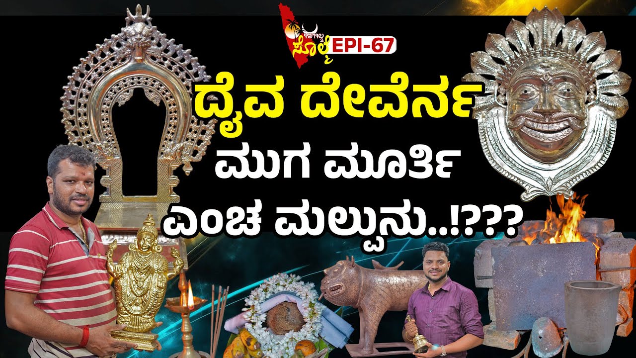 EPI-67 : ದೈವ ದೇವೆರ್ನ ಮುಗ ಮೂರ್ತಿನ್ ಸ್ಮರಣಿಕೆ ಮಲ್ತ್ ಕೊರೊಚ್ಚಿ ಪನ್ಪಿ ಅಭಿಪ್ರಾಯ. | ಸಂದೀಪ್ ಆಚಾರ್ಯ ಮುಲ್ಲಕಾಡ್