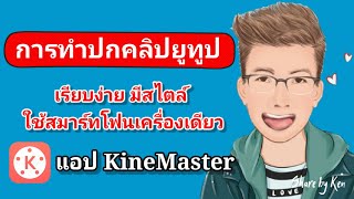 สอนทำปกคลิป YouTube, สอนทำปกคลิปยูทูปด้วยสมาร์ทโฟน, สอนใช้แอป Kinemaster สร้างปกคลิป YouTube