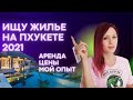 АРЕНДА КВАРТИРЫ ПХУКЕТ 2021 | ЦЕНЫ | ОБЗОР | МОЙ ОПЫТ