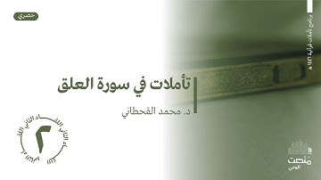 02 تأملات في سورة العلق || د.محمد بن عبدالله بن جابر القحطاني
