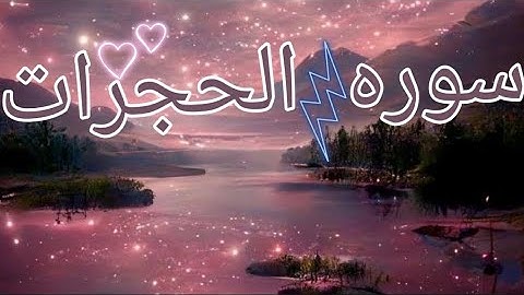 سوره الحجرات كامله🦋❤~ بصوت القارئ هيثم الدخين 🧊🥐