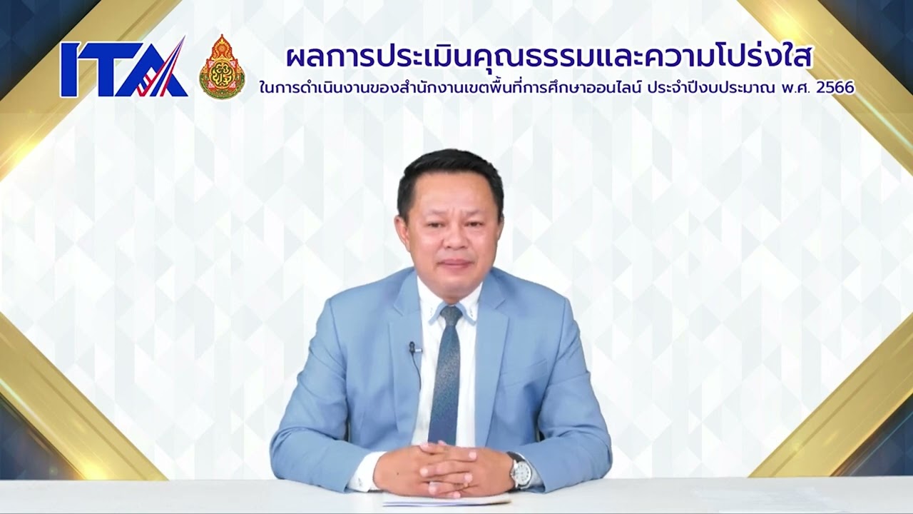 “ความเชื่อมโยงของแผนงานบูรณาการต่อต้านการทุจริตและประพฤติมิชอบกับการประเมิน ITA”
