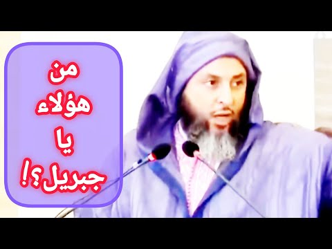 الشيخ سعيد الكملي من هؤلاء يا جبريل  