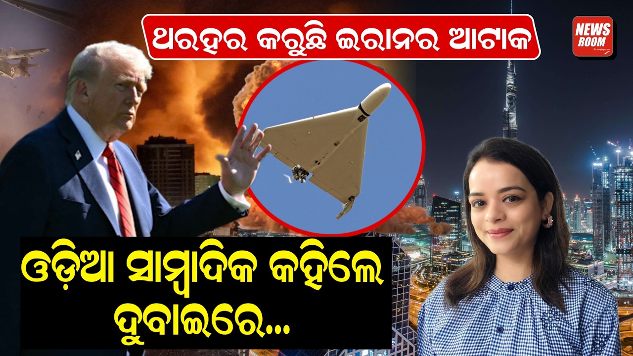 ଚାଲିଛି ଘମାଘୋଟ ଯୁଦ୍ଧ ଦୁବାଇରେ..! Iran israel war | middle east news |  dubai airport news | Odia News