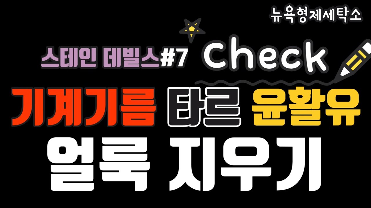 Update New 스테인 데빌스#7 기계 기름 얼룩 지우기