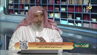 من فضائل أبي بكر الصديق رضي الله عنه || د. محمد بن صامل السلمي || ليتفقهوا الموسم الرابع