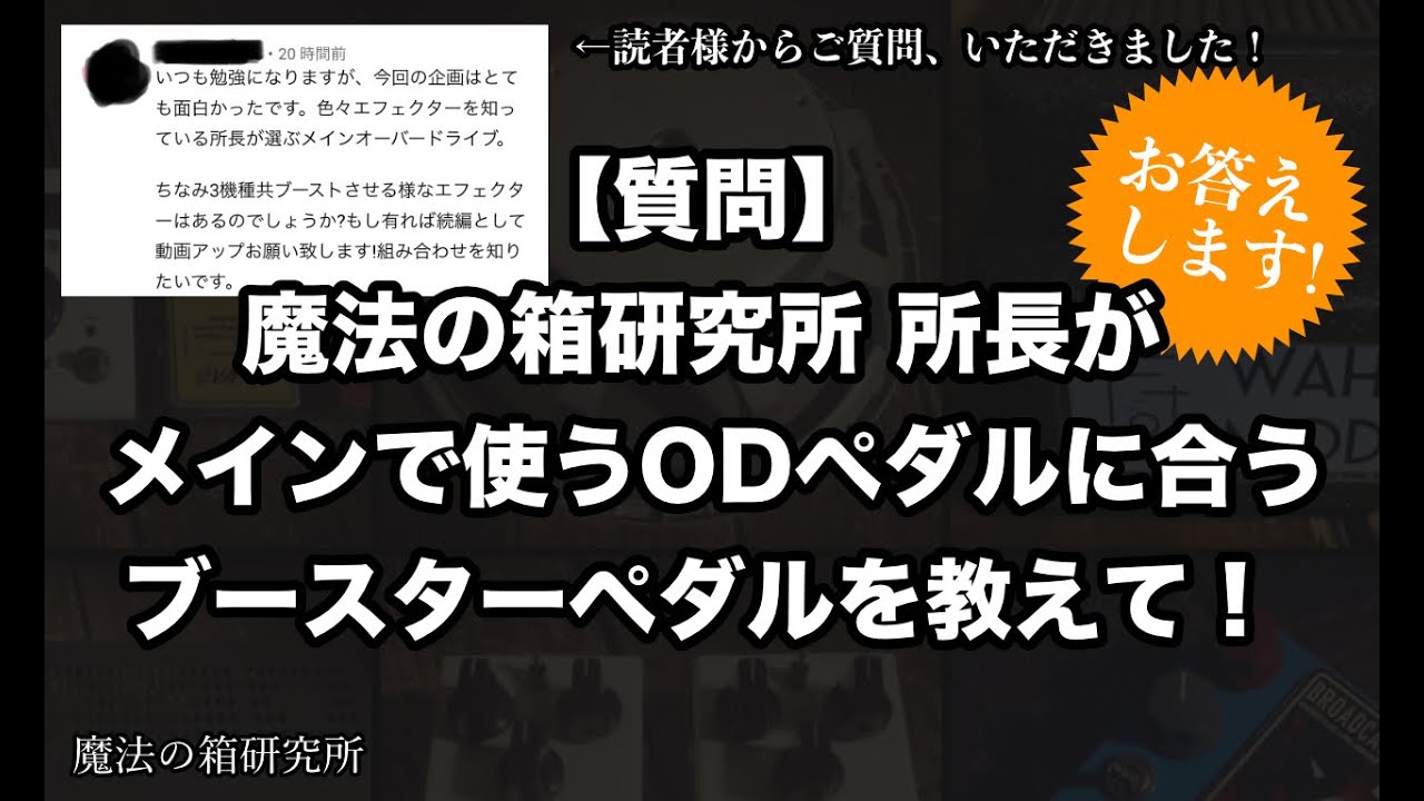 【質問】教えて！魔法の箱研究所 所長がメインで使うODペダルに合うブースターペダルって？お答えします！