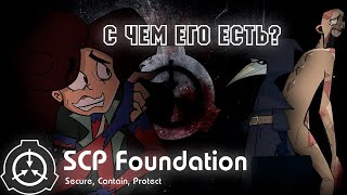 Размышляю На Тему, Фонда Scp. Стоит Ли? (Scp Foundation)