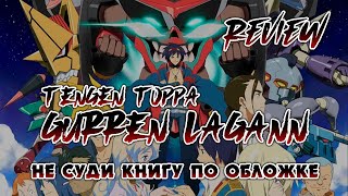 Не суди книгу по обложке | Gurren Lagann | Обзор