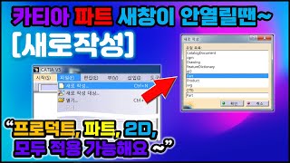 카티아 새로작성 _ 새 파트창이 안 열릴 땐 이렇게 하세요~ [CATIA]