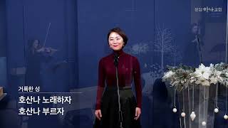 성탄특송 : 이정아, 최성아, 이은성, 이지희 집사