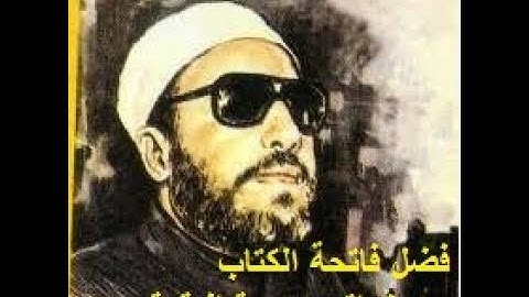 فضل فاتحة الكتاب وخواتيم سورة البقرة فضيلة الشيخ كشك عبد الحميد رحمه الله