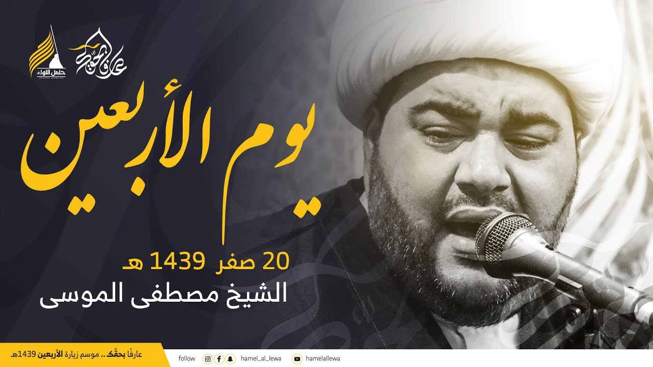 مجلس حسيني| سماحة الشيخ عبدالحميد الغمغام - 20 صفر 1439 هـ (يوم الأربعين)- كربلاء القدسة