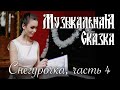 Снегурочка (4 часть) — «Музыкальная Сказка» с Марией Андреевой