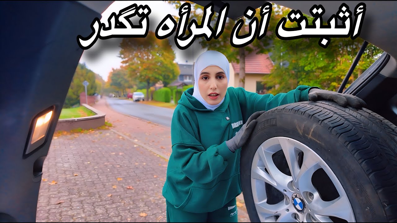 أطارات غلط وغدا صح وأشتريت هديه