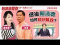 【新聞放鞭炮】選後賴清德如何順利執政？有請 汪浩 政治評論家 深度剖析 ??│周玉蔻 主持 20240115