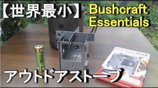 世界最小！ミニ焚き火台【BushBox】EDC BOX Bushcraft Essentialsのマイクロストーブ