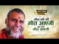 मौत की भी मौत आएगी जब मेरी मौत आएगी - Swami Rajeshwaranand Saraswati Maharaj