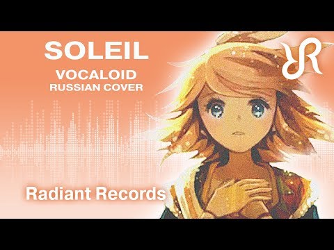 Видео: Вокалоид (Кагамине Рин) [Soleil ソレイユ] перевод / песня на русском