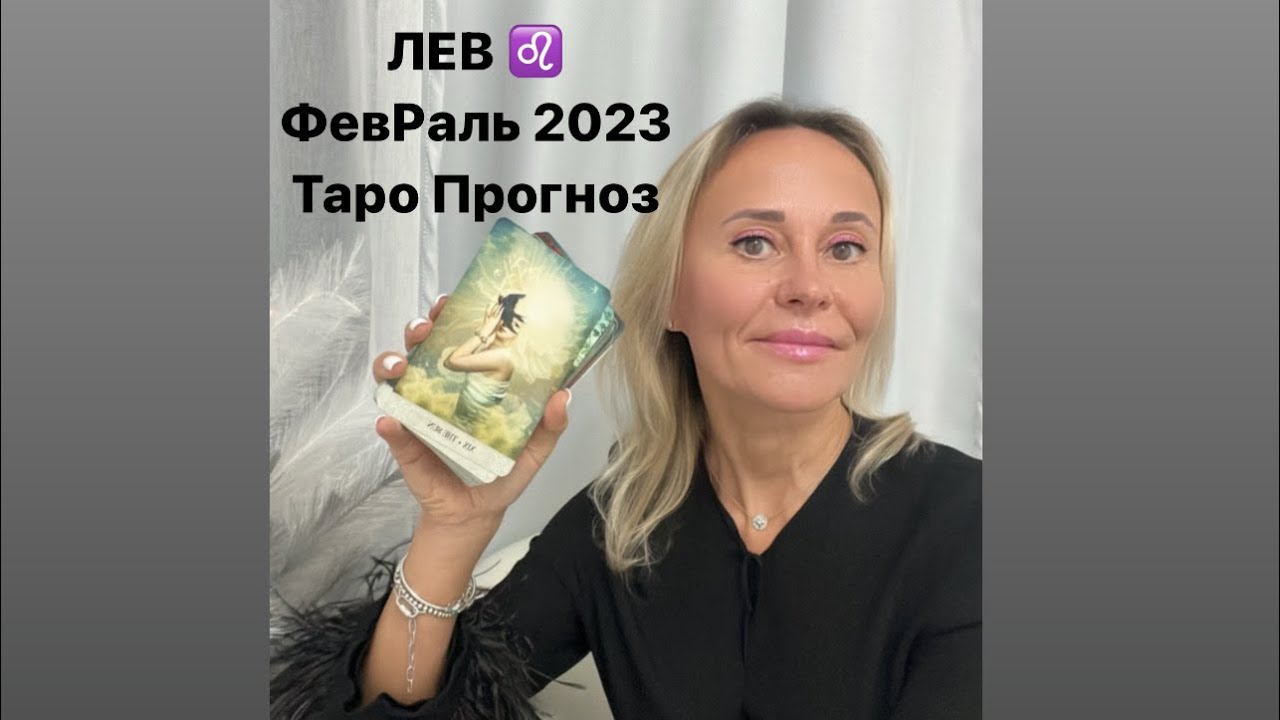 Гороскоп На Февраля 2023 Лев