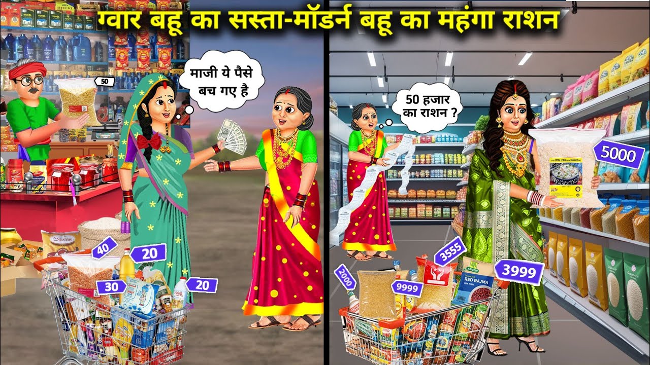 ग्वार बहु का सस्ता-मॉडर्न बहु का महंगा राशन | Cartoon Videos | Guar Bahu's Ration Is Cheap-Modern