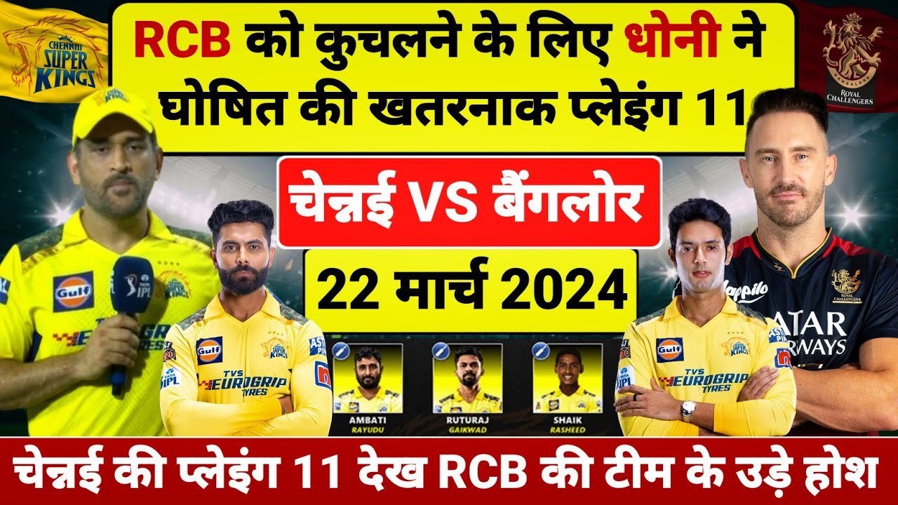 IPL 2024 CSK VS RCB Confirm Playing 11 || IPL 2024 CSK VS RCB Final Playing 11|| IPL 2024