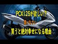 PCX125はどう？PCXでツーリング？買ったら幸せになる理由