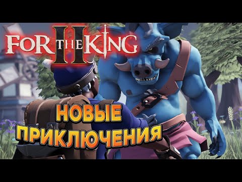 Релиз второй части ➤ For The King II КООП-СТРИМ