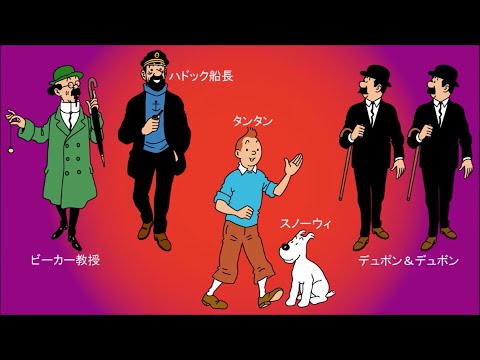 タンタンの冒険(THE ADVENTURES OF TINTIN)を解説してみました。 - YouTube