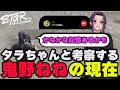 【#ストグラ切り抜き】タラちゃんとお互いの情報を出し合い鬼野ねねの現在を考察するゆちゃめろでぃ