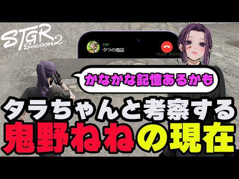 【#ストグラ切り抜き】タラちゃんとお互いの情報を出し合い鬼野ねねの現在を考察するゆちゃめろでぃ