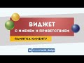 Как настроить именной виджет с приветствием и кнопкой в группе | Оформление и дизайн групп ВКонтакте