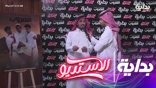 لقاءات خلف الكواليس - مع فهد معيان | الاستديو80