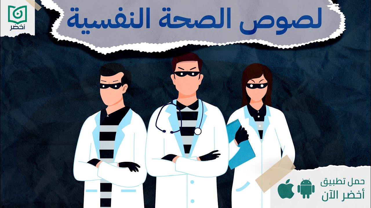 اوعى صحتك النفسية تتسرق منك 🧑‍⚕️ ، كتاب : لصوص الصحة النفسية #أخضر