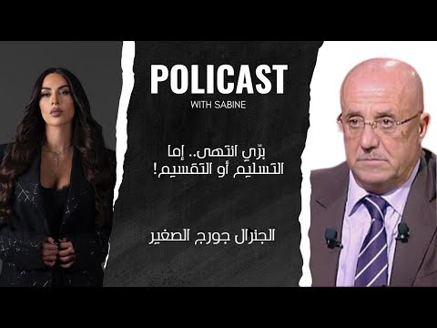 الجنرال جورج الصغير بر ي انتهى إما التسليم أو التقسيم