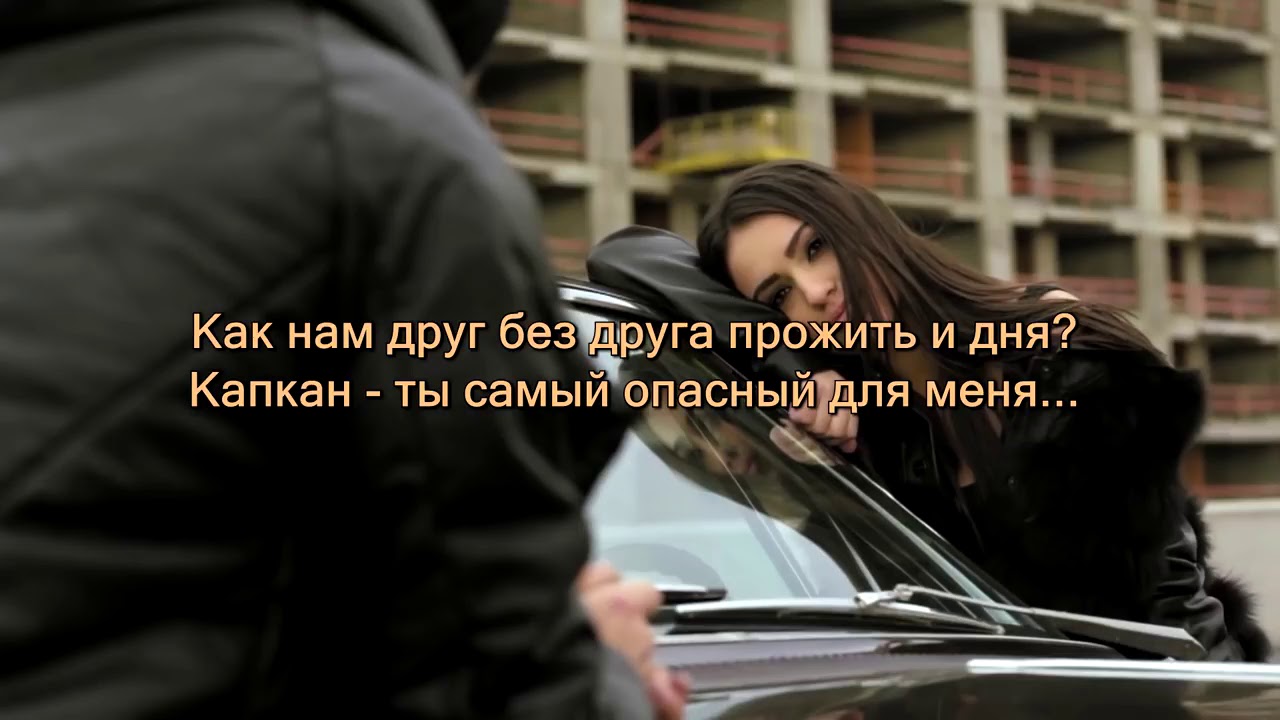 песня как без друга прожить и дня. без музыки не проживу и дня она. капкан ты самый опасный для меня. песня без даты. просто друг.