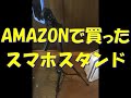 Amazonで1780円で初めてスマホスタンド（三脚）買いました。