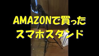 Amazonで1780円で初めてスマホスタンド（三脚）買いました。