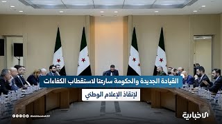 القيادة الجديدة والحكومة سارعتا لاستقطاب الكفاءات لإنقاذ الإعلام الوطني