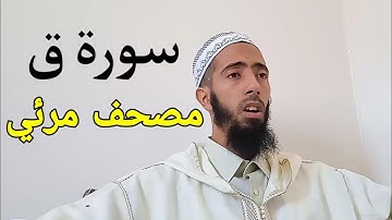 سورة ق _ عزيز أهرض #رواية_ورش_عن_نافع_مصحف_مرئي