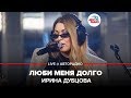 Ирина Дубцова - Люби Меня Долго (LIVE @ Авторадио)
