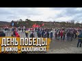 День победы в Южно-Сахалинске / 9 Мая в городе